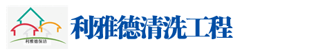 濟（jì）南91成人免费版（dé）清洗工程有限公司